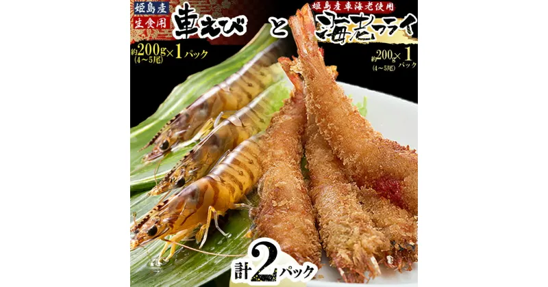 【ふるさと納税】 「 姫島村 産 」 凍眠 凍結 生食用 車えび と えび フライ ( 各 1パック ) A21