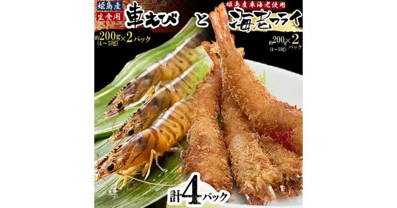 【ふるさと納税】 「 姫島村 産 」 凍眠 凍結 生食用 車えび と えび フライ ( 各 2パック ) A22