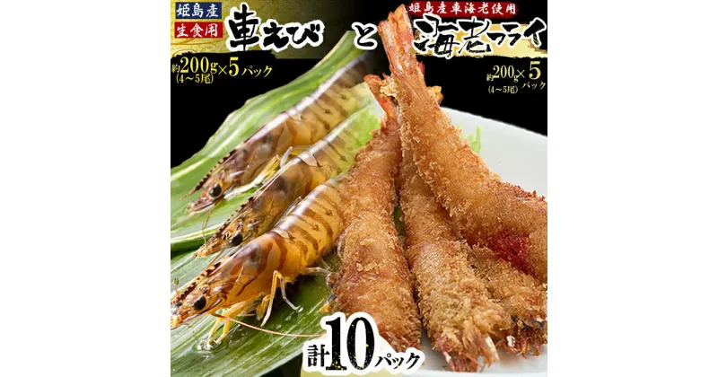 【ふるさと納税】 「 姫島村 産 」 凍眠 凍結 生食用 車えび と えび フライ ( 各 5パック ) A25