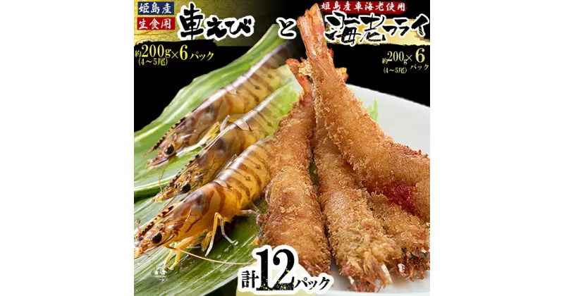 【ふるさと納税】 「 姫島村 産 」 凍眠 凍結 生食用 車えび と えび フライ ( 各 6パック ) A26