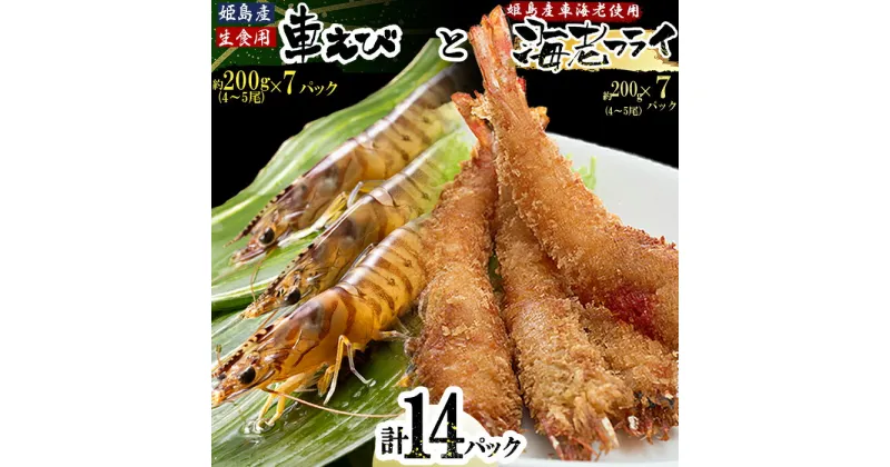 【ふるさと納税】 「 姫島村 産 」 凍眠 凍結 生食用 車えび と えび フライ ( 各 7パック ) A27