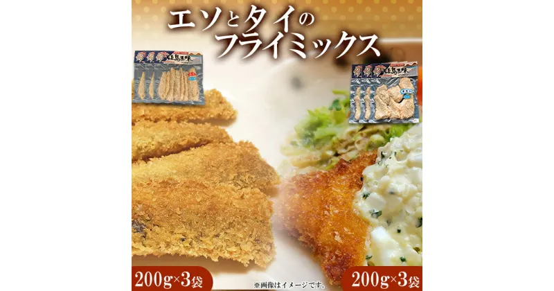 【ふるさと納税】ミックス フライ 「 エソ 」 200 g × 3 袋 「 タイ 」 200 g × 3 袋 B9