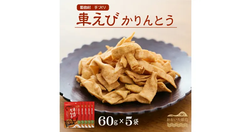 【ふるさと納税】 くるま エビ かりんとう 60g × 5袋 C1