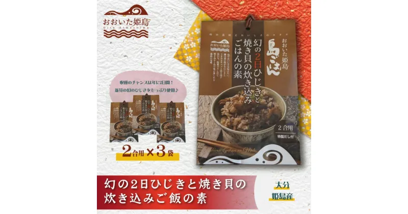 【ふるさと納税】 幻の2日ひじきと焼き貝の炊き込みご飯の素3個セット ひじき 焼き貝 炊き込み ごはん ご飯 ご飯の素 大分県 姫島村 ひめしま村 C6