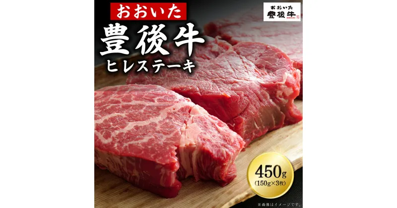 【ふるさと納税】豊後牛 ヒレステーキ 450g ( 150g × 3枚 ) 牛肉 肉 お肉 ヒレ ステーキ ギフト プレゼント 贈答 化粧箱入り 国産 九州産 大分県産 D1