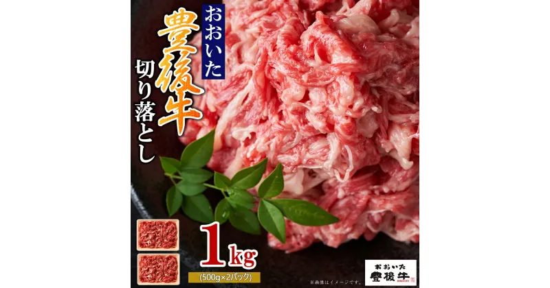 【ふるさと納税】豊後牛 切り落とし 1kg ( 500g × 2p ) 牛肉 肉 お肉 肩 バラ ギフト プレゼント 贈答 化粧箱入り 国産 九州産 大分県産 D4