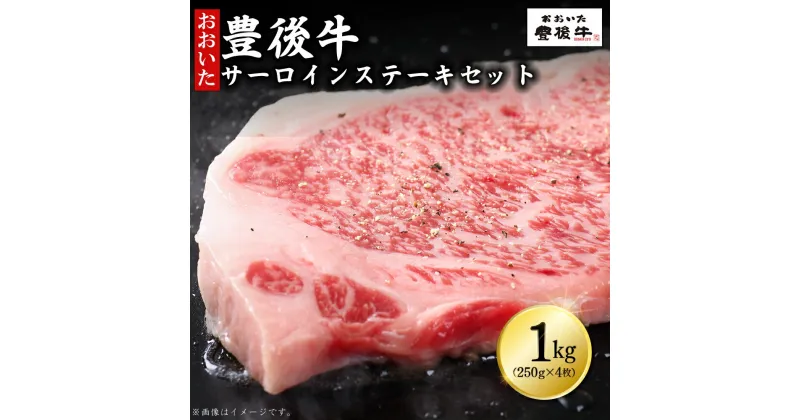 【ふるさと納税】豊後牛 サーロインステーキセット 1kg ( 250g × 4枚 ) 牛肉 肉 お肉 サーロイン ステーキ ギフト プレゼント 贈答 化粧箱入り 国産 九州産 大分県産 D7