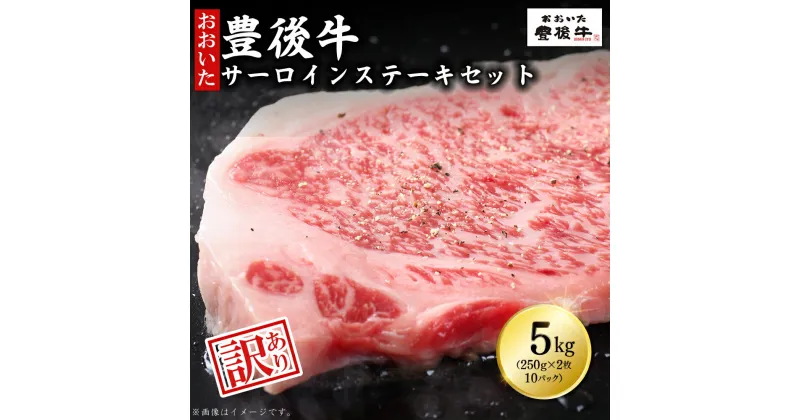 【ふるさと納税】訳あり！ 豊後牛 サーロインステーキセット 5kg ( 250g 2枚入り×10p ) 牛肉 肉 お肉 サーロイン ステーキ 国産 九州産 大分県産 D10