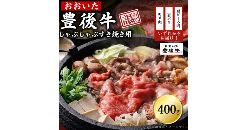 【ふるさと納税】訳あり！ 豊後牛 しゃぶしゃぶすき焼き用 ( 肩ロース肉 ・ 肩バラ肉 ・ モモ肉 ) 400g 牛肉 肉 お肉 肩ロース 肩バラ モモ しゃぶしゃぶ すき焼き ギフト プレゼント 贈答 化粧箱入り 国産 九州産 大分県産 D12