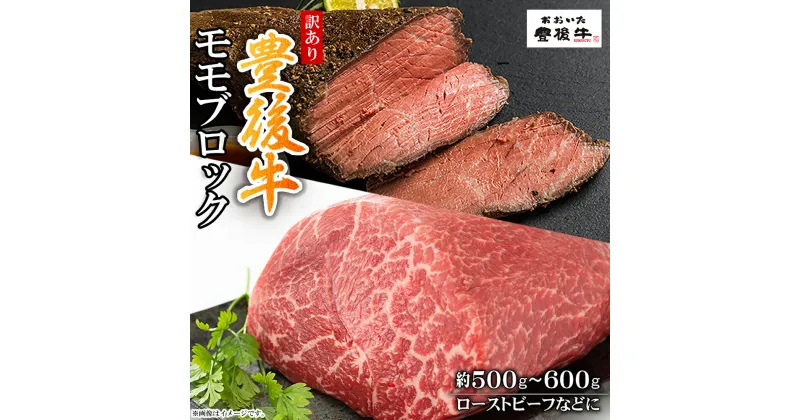 【ふるさと納税】訳あり！ 豊後牛 モモブロック ( ローストビーフ用 等 ) 約 500g ~ 600g 牛肉 肉 お肉 モモ ブロック ローストビーフ 国産 九州産 大分県産 D17