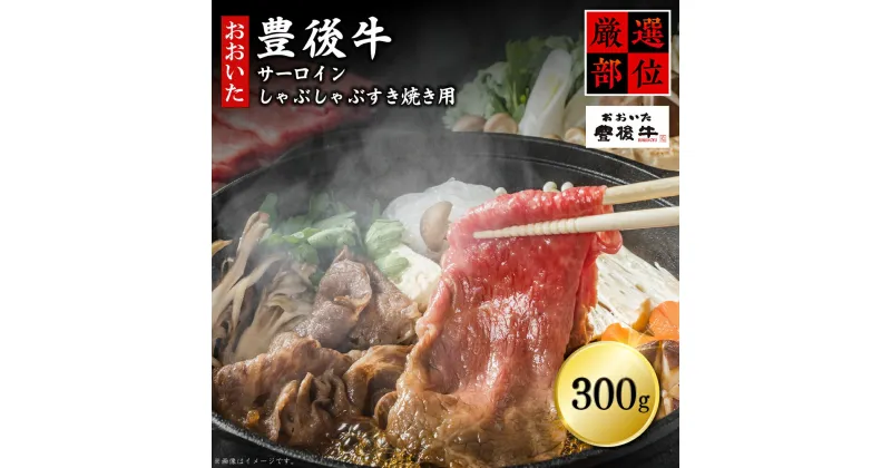 【ふるさと納税】 【 厳選部位 】 豊後牛 サーロイン しゃぶしゃぶすき焼き用 300g 牛肉 肉 お肉 サーロイン しゃぶしゃぶ すき焼き ギフト プレゼント 贈答 化粧箱入り 国産 九州産 大分県産 D18