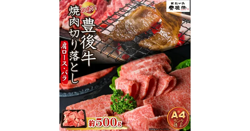 【ふるさと納税】 訳あり！ 【 A4 ～ A5 】 豊後牛 焼肉 切り落とし ( 肩ロース ・ バラ ) 500g 牛肉 肉 お肉 肩 バラ 焼肉 BBQ ギフト プレゼント 贈答 化粧箱入り 国産 九州産 大分県産 D23