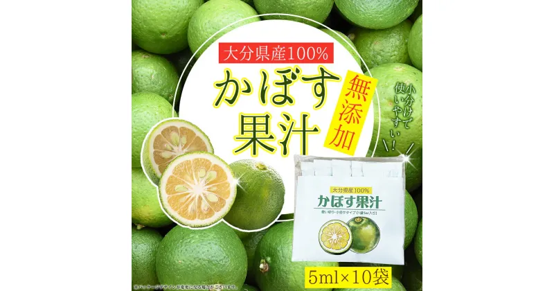 【ふるさと納税】 無添加 かぼす 果汁 100％ 大分県産 50ml (5ml × 10 パック ) 九州産 国産 送料無料 カボス かぼす 柑橘 果物 焼き魚 サワー キャンプ E1