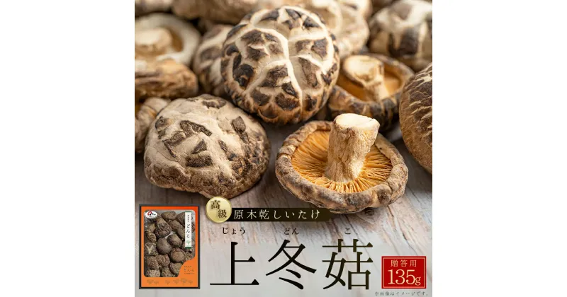 【ふるさと納税】 大分県産 原木 乾 しいたけ 「上どんこ 135 g 」椎茸 シイタケ どんこ 大分県 姫島村 ひめしま村 F1