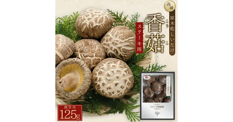 【ふるさと納税】 大分県産 原木 乾しいたけ 「ステーキ こうこ 125g」椎茸 シイタケ ステーキ 大分県 姫島村 ひめしま村 F2