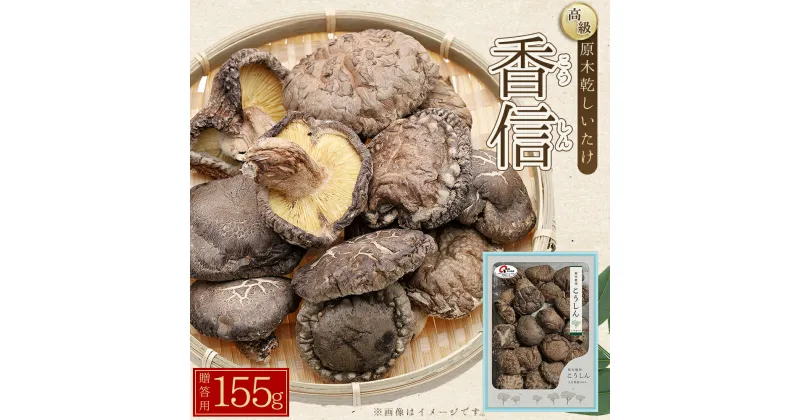 【ふるさと納税】 大分県産 原木 乾しいたけ 「 香信 ( こうしん ) 155g」椎茸 シイタケ 大分県 姫島村 ひめしま村 F3