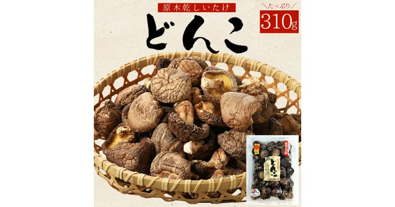 【ふるさと納税】 大分県産 原木 乾しいたけ どんこ 310 g 椎茸 シイタケ 大分県 姫島村 ひめしま村 F4