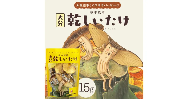 【ふるさと納税】 大分県産 原木 栽培 乾 しいたけ　香信 ( こうしん ) 小葉 ( 15g ) 人気絵本 【 ほしじいたけ　ほしばあたけ 】コラボ パッケージ 　椎茸 シイタケ 大分県 姫島村 ひめしま村 F5