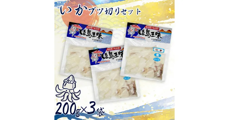 【ふるさと納税】いかブツ 200g × 3袋 いか ブツ イカ 甲いか ぶつ切り 真空パック 揚げ物 炒め物 大分県 姫島村 姫島 B19