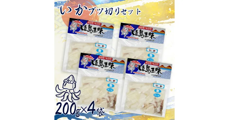 【ふるさと納税】いかブツ 200g × 4袋 いか ブツ イカ 甲いか ぶつ切り 真空パック 揚げ物 炒め物 大分県 姫島村 姫島 B20