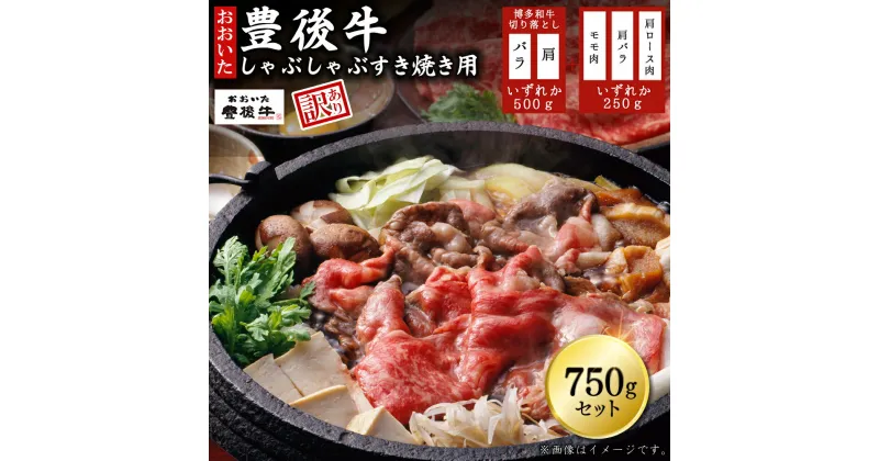 【ふるさと納税】訳あり！ 豊後牛 しゃぶしゃぶすき焼き 750g セット 牛肉 肉 お肉 肩ロース 肩バラ モモ スライス 肩 バラ 切り落とし しゃぶしゃぶ すき焼き 国産 九州産 大分県産 D11-S