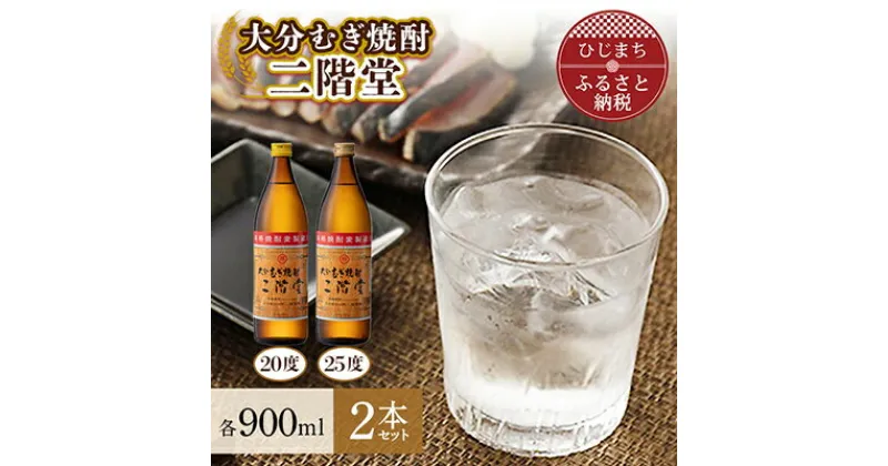 【ふるさと納税】大分むぎ焼酎　二階堂20度・25度セット(900ml)AG01Z【1078128】