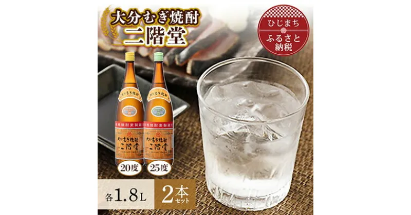 【ふるさと納税】大分むぎ焼酎　二階堂20度・25度セット(1800ml)AG07Z【1078134】