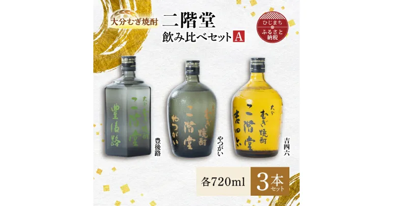 【ふるさと納税】大分むぎ焼酎 二階堂 吉四六 瓶・豊後路・やつがい飲み比べセット(A) AG17【1078140】