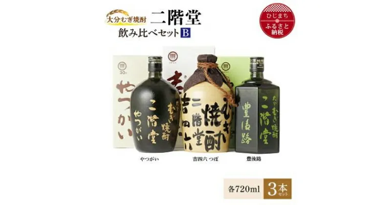 【ふるさと納税】大分むぎ焼酎 二階堂吉四六 つぼ・豊後路・やつがい飲み比べセット(B) AG18【1078141】