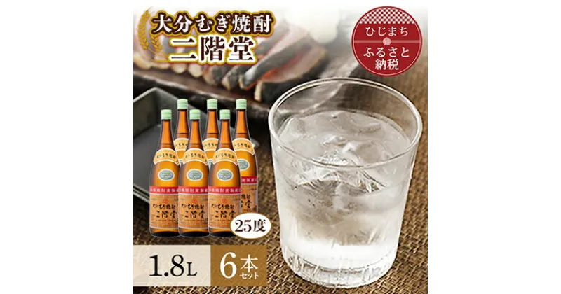 【ふるさと納税】大分むぎ焼酎 を代表する1本! 二階堂 25度 6本セット(1800ml) AG19 _ 焼酎 麦焼酎 酒 お酒 アルコール ギフト プレゼント 贈り物 大分県 ご当地 まとめ買い 【1078142】