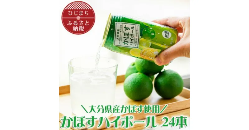 【ふるさと納税】かぼすハイボール缶340ml(24本) AG25【1085239】