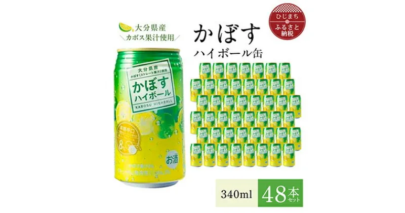 【ふるさと納税】かぼすハイボール缶340ml(48本) AG26【1085240】