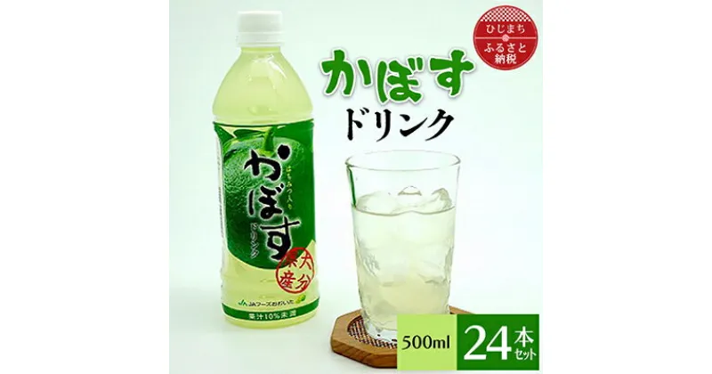 【ふるさと納税】かぼすドリンク(500ml×24本)_ 飲料 ジュース カボス ご当地ドリンク 美味しい 人気 スポーツドリンク 水分補給 お取り寄せ 【1086651】