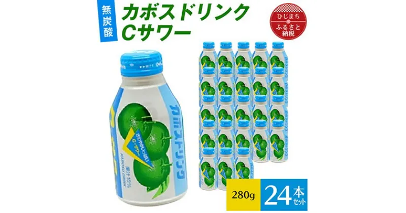 【ふるさと納税】カボスドリンクCサワー(無炭酸、280g×24本)【1086652】