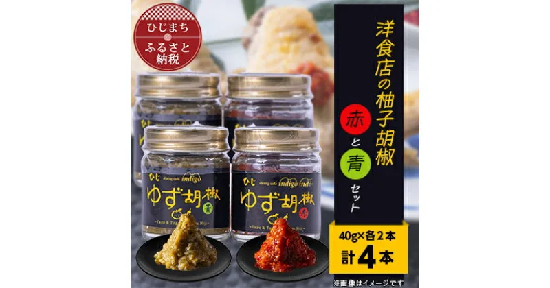 【ふるさと納税】洋食店の「柚子胡椒」(赤/青)2セット　AF03【1087855】