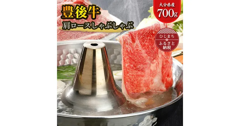 【ふるさと納税】豊後牛肩ロースしゃぶしゃぶ(700g)【配送不可地域：離島】【1078149】