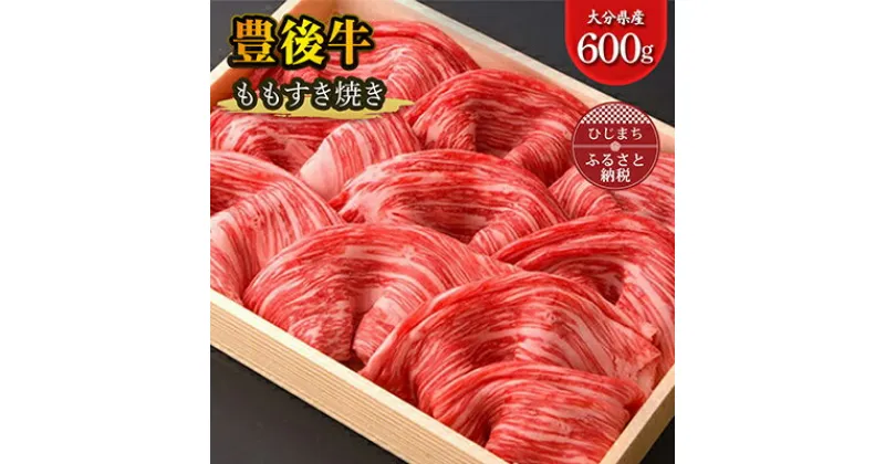 【ふるさと納税】豊後牛 もも すき焼き (600g) ギフト にも おすすめ な 人気 のすき焼き用 お肉 _ 肉 牛肉 焼肉 もも肉 すきやき ブランド牛 人気 美味しい 高級 赤身 【配送不可地域：離島】【1078152】