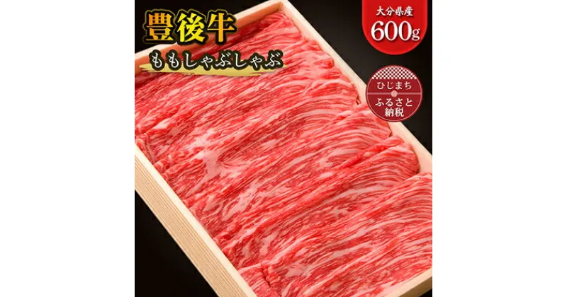 【ふるさと納税】 豊後牛 もも しゃぶしゃぶ (600g) ギフト にも おすすめ な 人気 の しゃぶしゃぶ 用 お肉 _ 肉 お肉 牛肉 焼肉 しゃぶしゃぶ用 ブランド牛 高級 人気 美味しい 和牛 【配送不可地域：離島】【1078153】