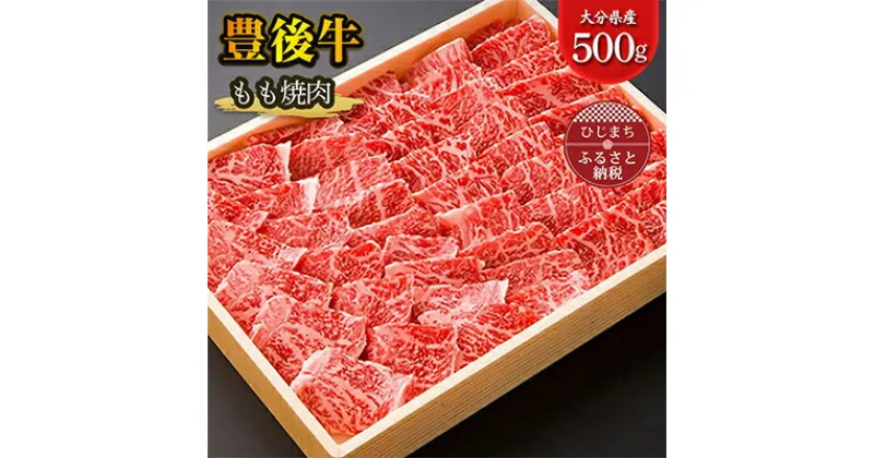 【ふるさと納税】豊後牛もも焼肉(500g) ギフトにもおすすめ!【配送不可地域：離島】【1078154】