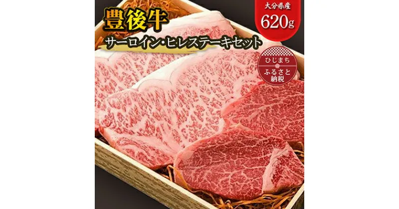 【ふるさと納税】肉質4等級以上のお肉 豊後牛サーロイン・ヒレステーキセット【1078156】