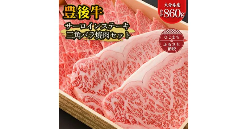 【ふるさと納税】豊後牛サーロインステーキ・三角バラ焼肉セット(合計860g)【配送不可地域：離島】【1078157】