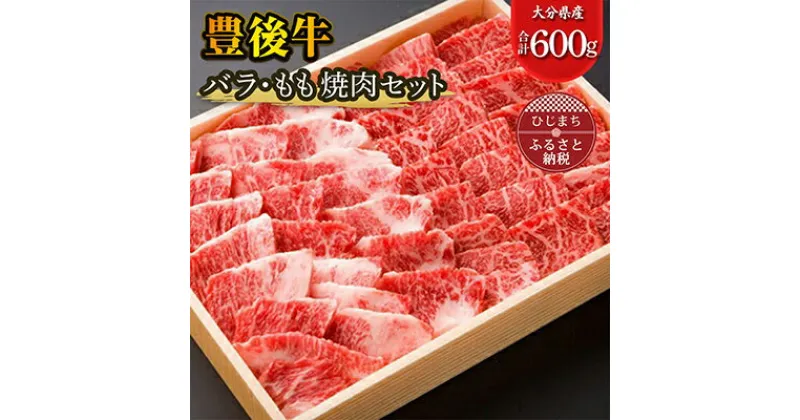 【ふるさと納税】豊後牛バラ・もも焼肉セット(合計600g)【配送不可地域：離島】【1078158】