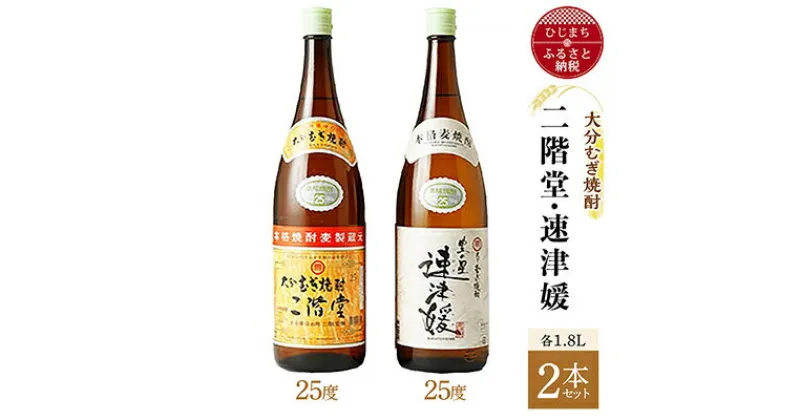 【ふるさと納税】大分むぎ焼酎 二階堂25度・速津媛25度2本セット(1800ml)AG21【1078144】