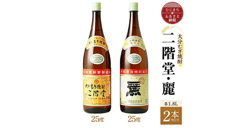 【ふるさと納税】大分むぎ焼酎 二階堂25度・麗25度2本セット(1800ml)AG22【1078145】