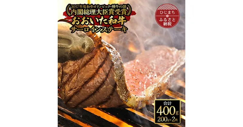 【ふるさと納税】おおいた和牛サーロインステーキ(200g×2枚)【配送不可地域：離島】【1089354】