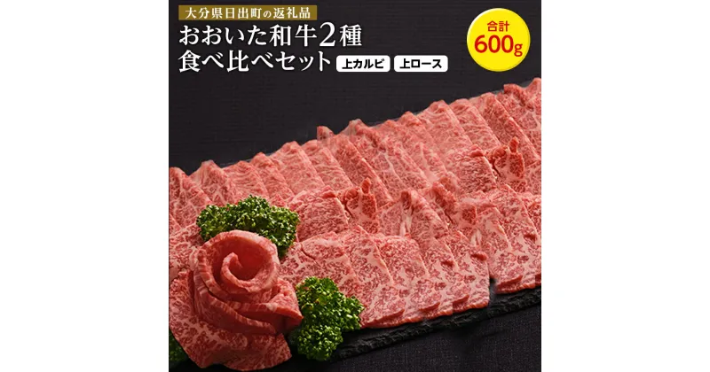 【ふるさと納税】おおいた和牛 焼肉 にピッタリ! 牛肉 の 食べ比べセット A ( 上カルビ & 上ロース )(合計600g)3～4人前 _ お肉 黒毛和牛 和牛 肉 焼き肉 バーベキュー BBQ ギフト プレゼント カルビ ロース 【配送不可地域：離島】【1089358】