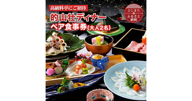 【ふるさと納税】【高級料亭にご招待】「的山荘ディナー」ペア食事券　AR02【1090284】