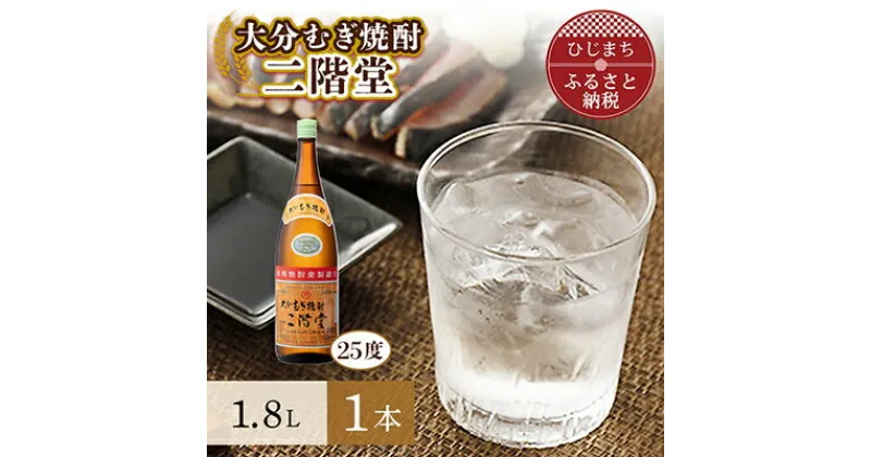 【ふるさと納税】大分むぎ焼酎 二階堂25度(1.8L)1本 AG28【1093456】