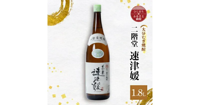 【ふるさと納税】大分むぎ焼酎 二階堂 速津媛(1.8L)1本 AG29【1093457】