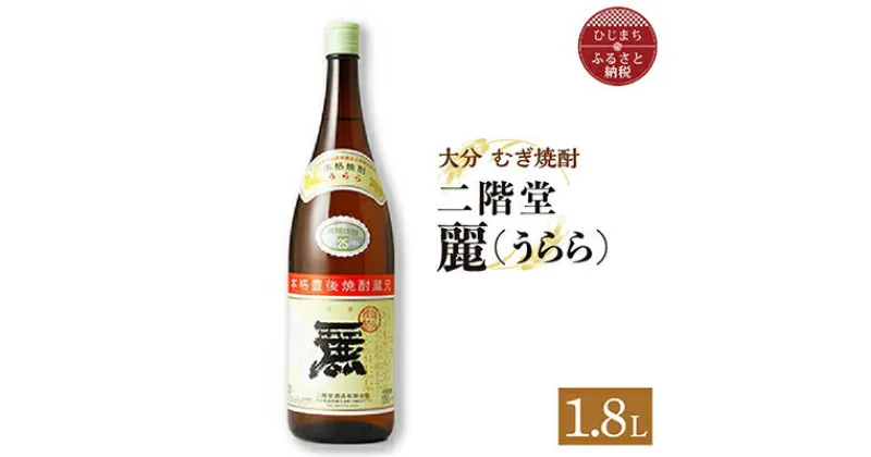 【ふるさと納税】二階堂酒造 本格焼酎 麗(うらら)1.8L1本 AG30【1093458】